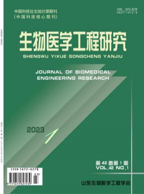 生物医学工程研究期刊